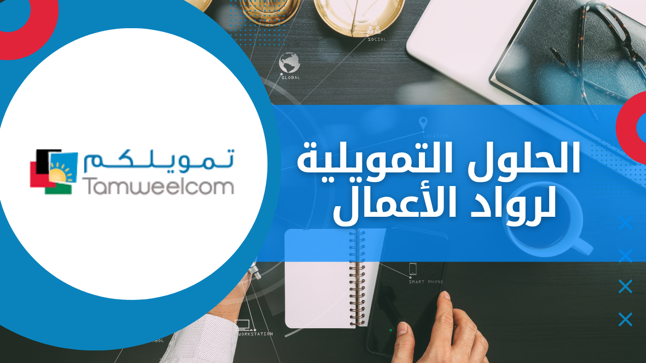 الحلول التمويلية لرواد الأعمال